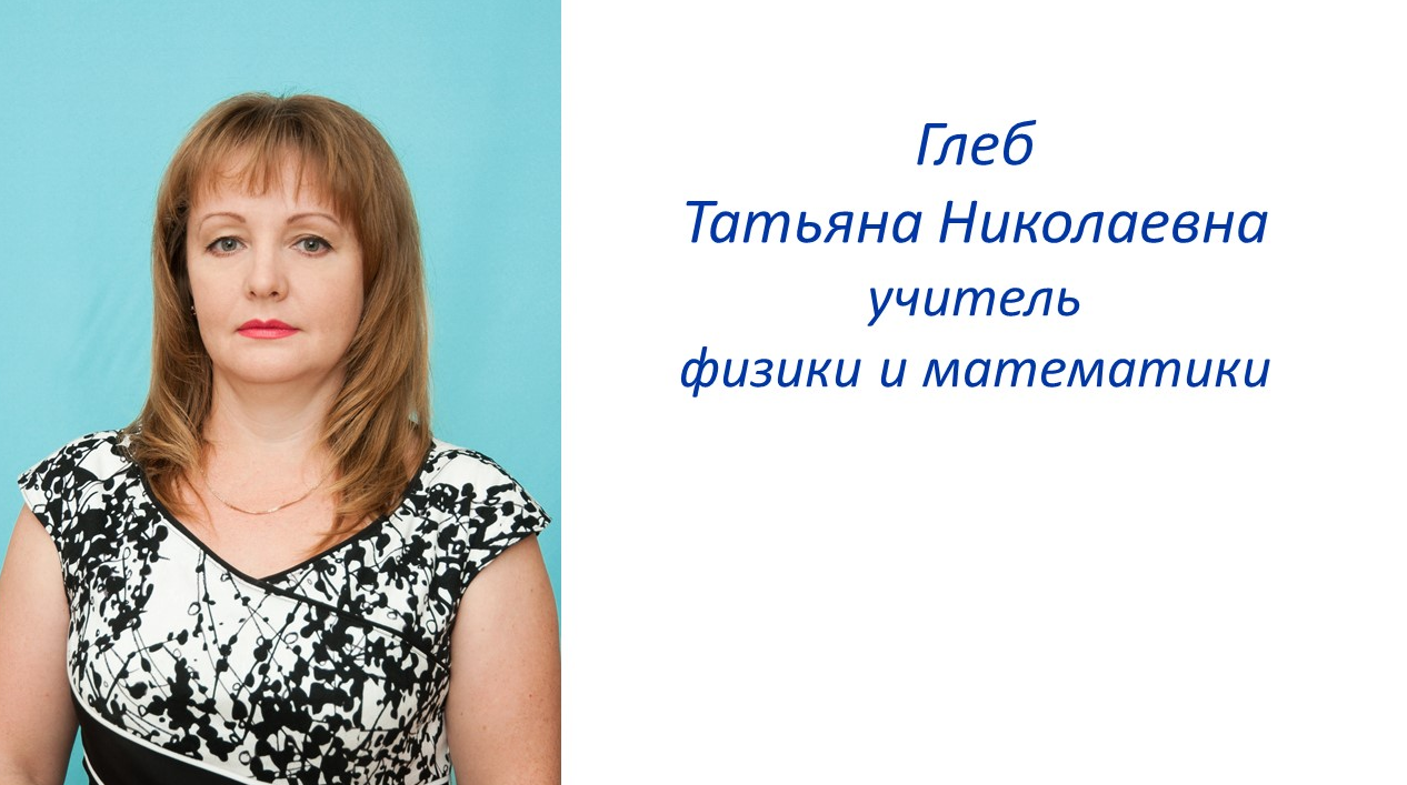 Педагогический состав 8. Глеб Татьяна Николаевна. Руководство. Педагогический состав. Сахарова Татьяна Николаевна г.Липки педагог. Малахова Татьяна Николаевна Москва учитель физики.